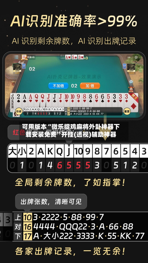 可用版本“微乐捉鸡麻将外卦神器下载安装免费	”开挂(透视)辅助神器-第2张图片