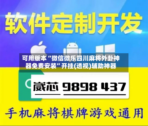 可用版本“微信微乐四川麻将外卦神器免费安装	”开挂(透视)辅助神器-第2张图片
