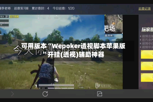 可用版本“Wepoker透视脚本苹果版”开挂(透视)辅助神器-第1张图片