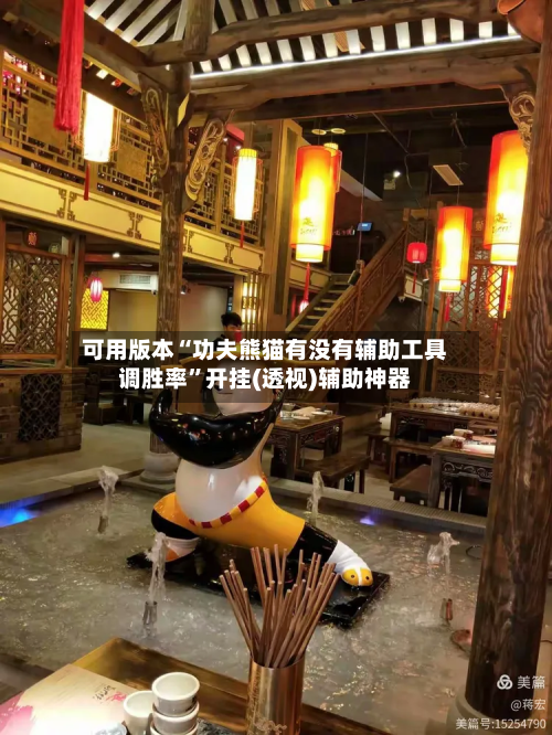 可用版本“功夫熊猫有没有辅助工具调胜率	”开挂(透视)辅助神器-第3张图片