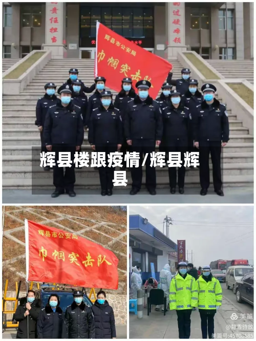 辉县楼跟疫情/辉县辉县-第2张图片