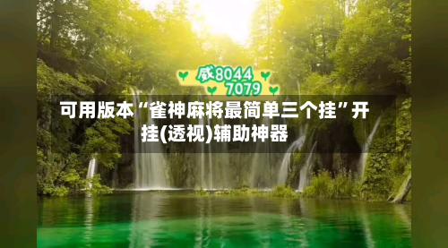 可用版本“雀神麻将最简单三个挂”开挂(透视)辅助神器-第2张图片