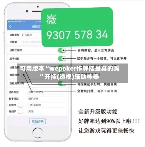 可用版本“wepoker作弊挂是真的吗	”开挂(透视)辅助神器-第1张图片