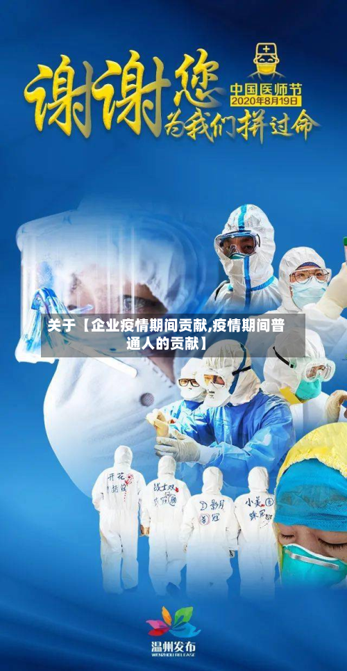 关于【企业疫情期间贡献,疫情期间普通人的贡献】-第2张图片