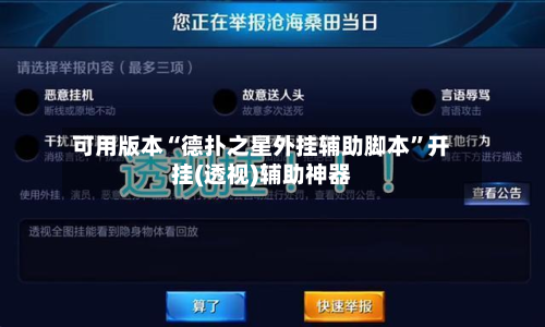 可用版本“德扑之星外挂辅助脚本”开挂(透视)辅助神器-第1张图片