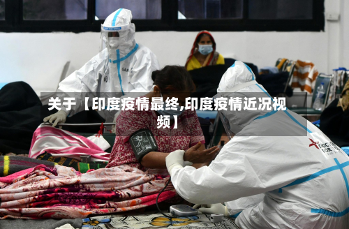 关于【印度疫情最终,印度疫情近况视频】-第3张图片