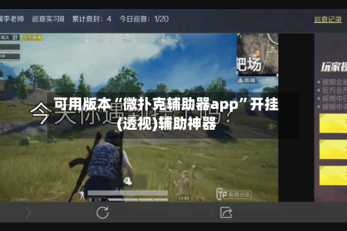 可用版本“微扑克辅助器app	”开挂(透视)辅助神器-第3张图片