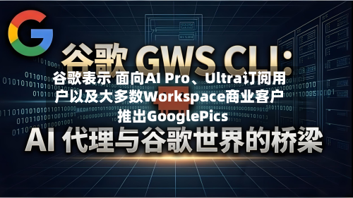 谷歌表示 面向AI Pro	、Ultra订阅用户以及大多数Workspace商业客户推出GooglePics-第2张图片