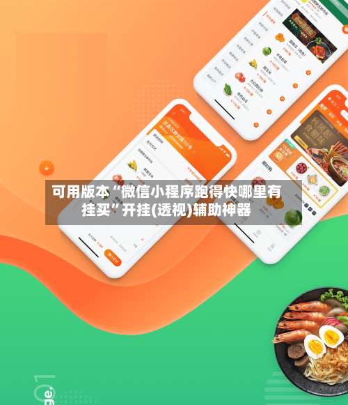 可用版本“微信小程序跑得快哪里有挂买	”开挂(透视)辅助神器-第2张图片