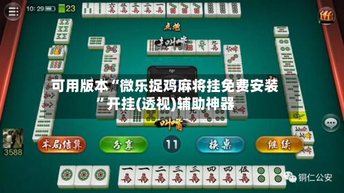 可用版本“微乐捉鸡麻将挂免费安装”开挂(透视)辅助神器-第2张图片
