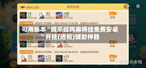 可用版本“微乐捉鸡麻将挂免费安装”开挂(透视)辅助神器-第1张图片
