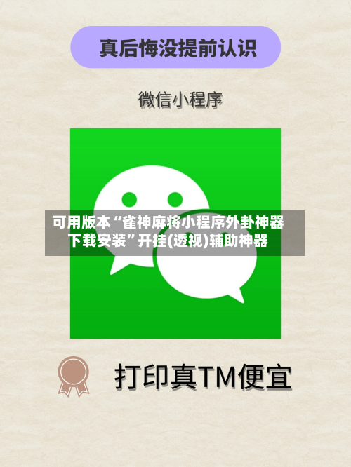可用版本“雀神麻将小程序外卦神器下载安装”开挂(透视)辅助神器-第1张图片