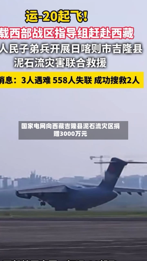 国家电网向西藏吉隆县泥石流灾区捐赠3000万元-第2张图片