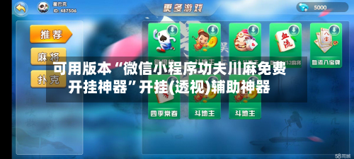 可用版本“微信小程序功夫川麻免费开挂神器”开挂(透视)辅助神器-第2张图片