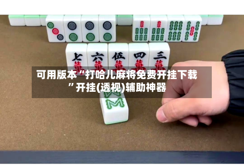 可用版本“打哈儿麻将免费开挂下载	”开挂(透视)辅助神器-第1张图片