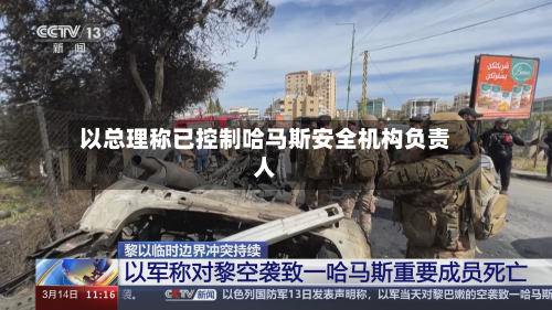 以总理称已控制哈马斯安全机构负责人-第3张图片