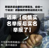 近来【疫情实名举报后实名举报了】-第2张图片