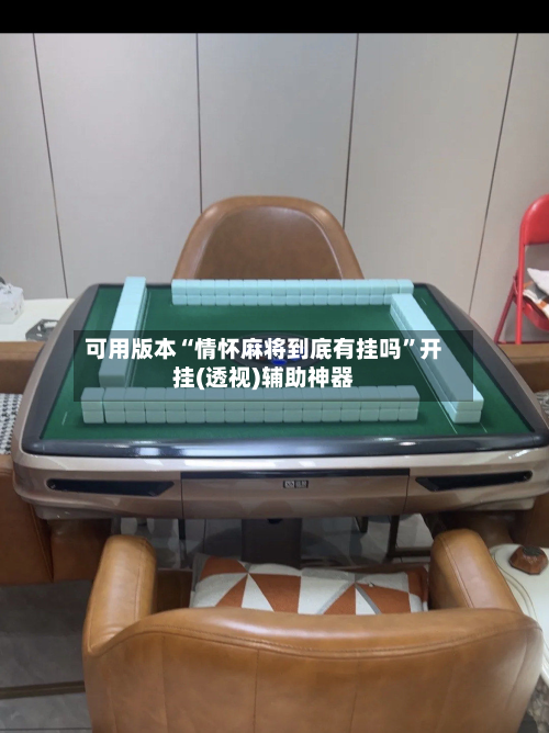 可用版本“情怀麻将到底有挂吗”开挂(透视)辅助神器-第3张图片