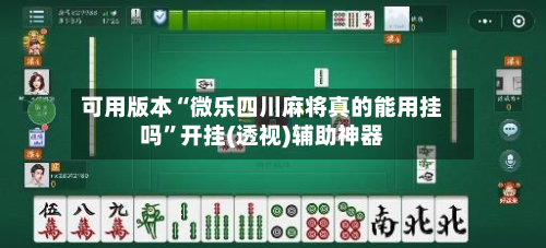 可用版本“微乐四川麻将真的能用挂吗”开挂(透视)辅助神器-第1张图片
