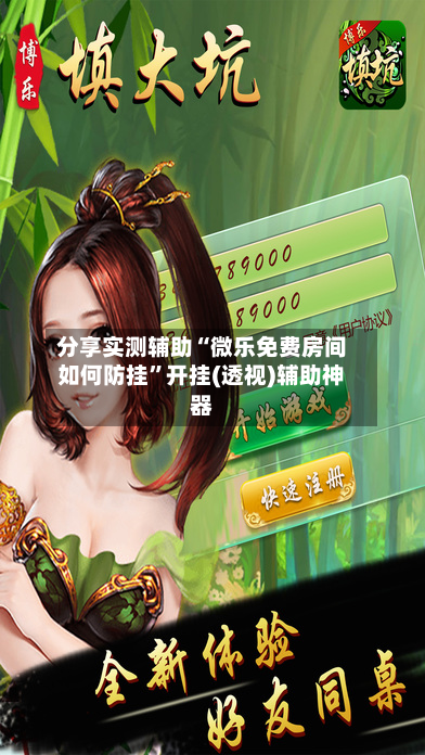 分享实测辅助“微乐免费房间如何防挂	”开挂(透视)辅助神器-第1张图片