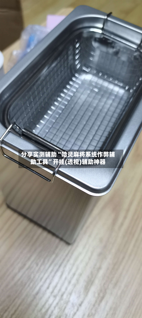 分享实测辅助“哈灵麻将系统作弊辅助工具”开挂(透视)辅助神器-第1张图片