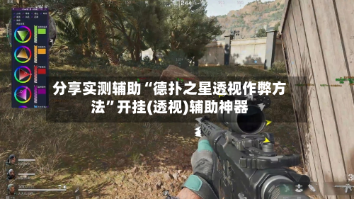 分享实测辅助“德扑之星透视作弊方法	”开挂(透视)辅助神器-第1张图片