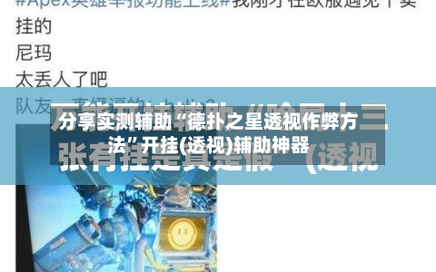 分享实测辅助“德扑之星透视作弊方法”开挂(透视)辅助神器-第3张图片
