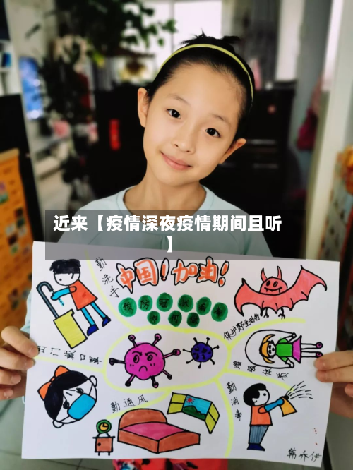 近来【疫情深夜疫情期间且听】-第3张图片