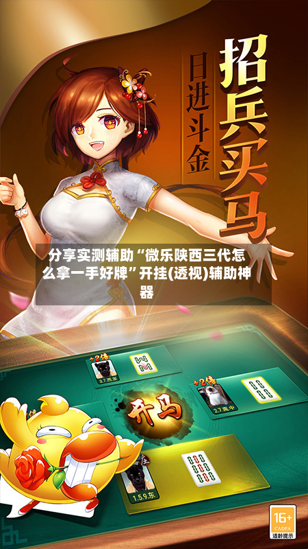 分享实测辅助“微乐陕西三代怎么拿一手好牌”开挂(透视)辅助神器-第1张图片