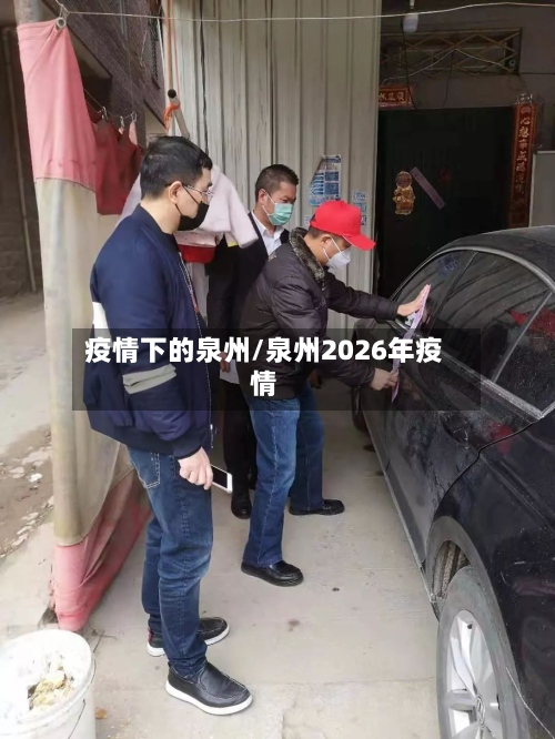 疫情下的泉州/泉州2026年疫情-第2张图片