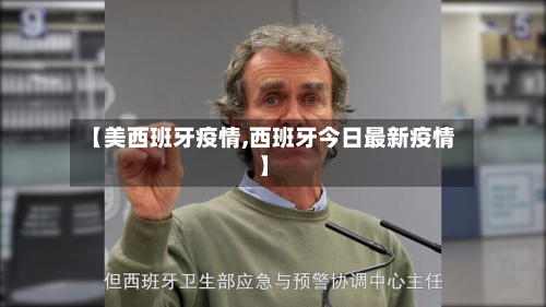 【美西班牙疫情,西班牙今日最新疫情】-第2张图片