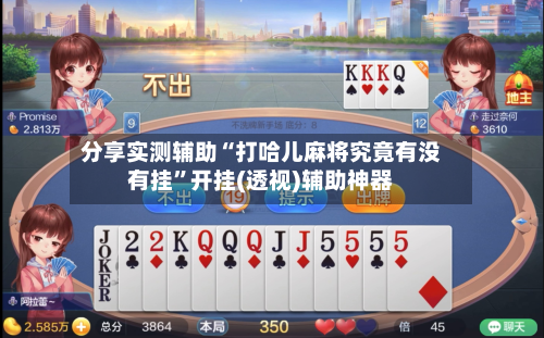 分享实测辅助“打哈儿麻将究竟有没有挂”开挂(透视)辅助神器-第3张图片