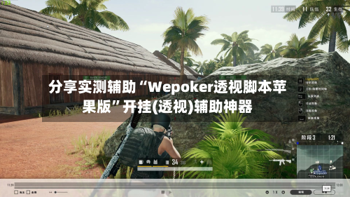 分享实测辅助“Wepoker透视脚本苹果版”开挂(透视)辅助神器-第1张图片