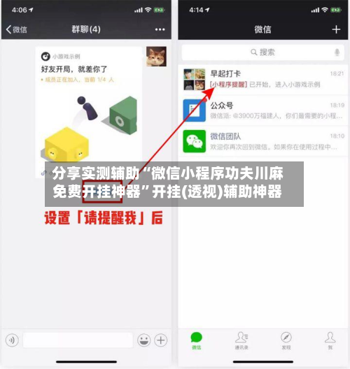 分享实测辅助“微信小程序功夫川麻免费开挂神器”开挂(透视)辅助神器-第2张图片