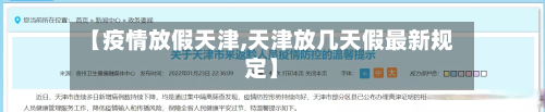 【疫情放假天津,天津放几天假最新规定】-第1张图片