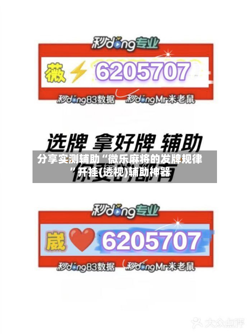 分享实测辅助“微乐麻将的发牌规律	”开挂(透视)辅助神器-第1张图片