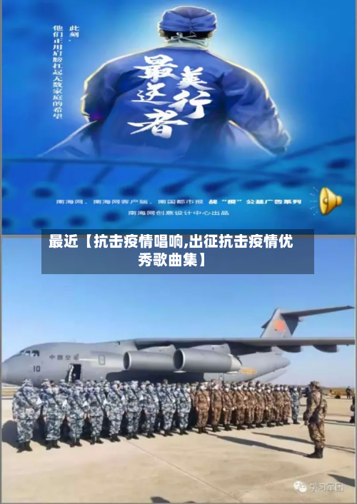 最近【抗击疫情唱响,出征抗击疫情优秀歌曲集】-第2张图片