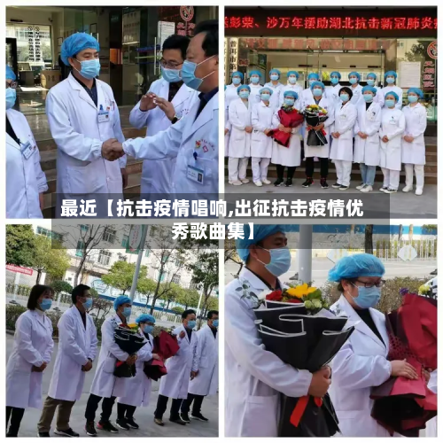 最近【抗击疫情唱响,出征抗击疫情优秀歌曲集】-第3张图片