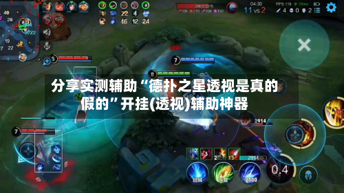 分享实测辅助“德扑之星透视是真的假的	”开挂(透视)辅助神器-第1张图片