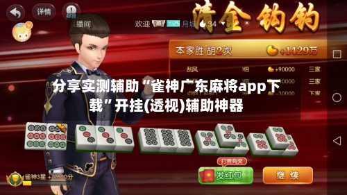分享实测辅助“雀神广东麻将app下载”开挂(透视)辅助神器-第1张图片