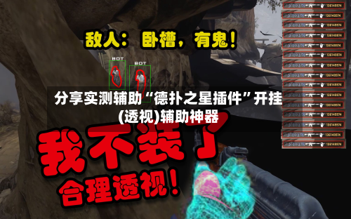 分享实测辅助“德扑之星插件	”开挂(透视)辅助神器-第3张图片