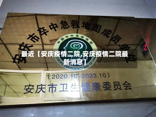 最近【安庆疫情二院,安庆疫情二院最新消息】-第2张图片