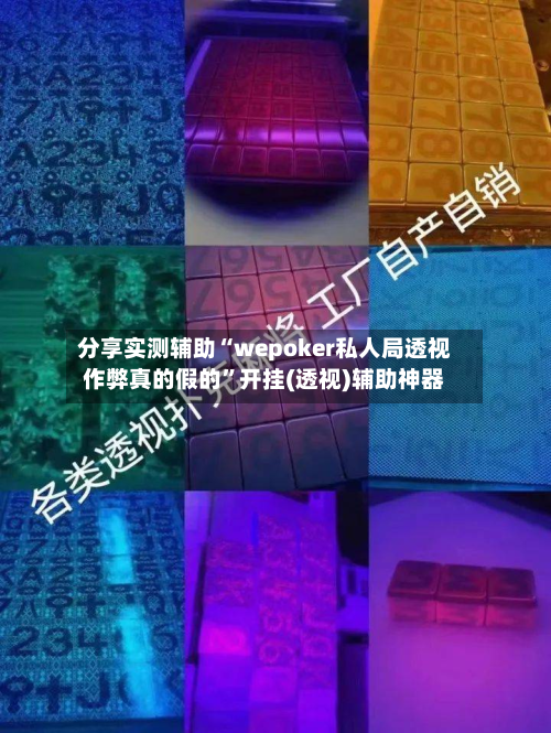 分享实测辅助“wepoker私人局透视作弊真的假的”开挂(透视)辅助神器-第1张图片
