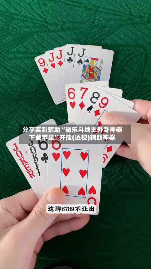 分享实测辅助“微乐斗地主外卦神器下载苹果”开挂(透视)辅助神器-第1张图片
