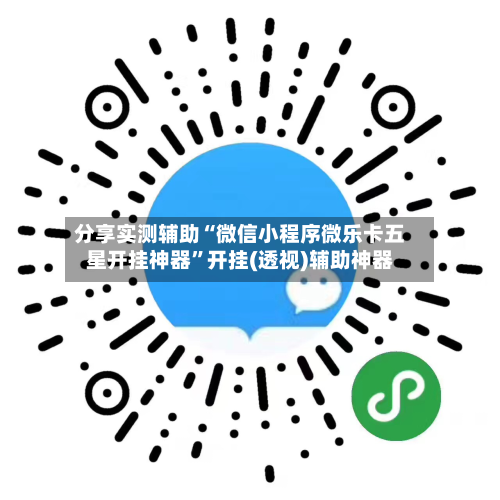 分享实测辅助“微信小程序微乐卡五星开挂神器	”开挂(透视)辅助神器-第1张图片