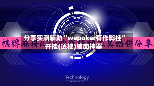 分享实测辅助“wepoker有作弊挂”开挂(透视)辅助神器-第2张图片