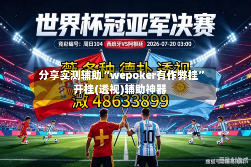 分享实测辅助“wepoker有作弊挂	”开挂(透视)辅助神器-第1张图片