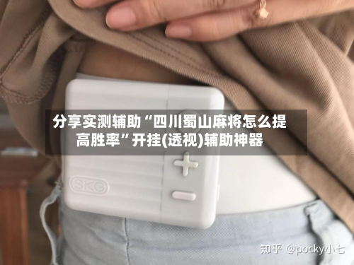 分享实测辅助“四川蜀山麻将怎么提高胜率”开挂(透视)辅助神器-第1张图片