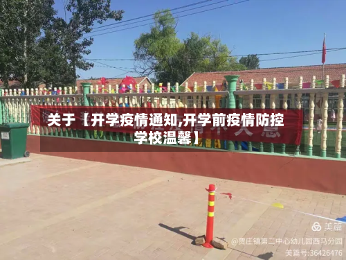 关于【开学疫情通知,开学前疫情防控学校温馨】-第1张图片