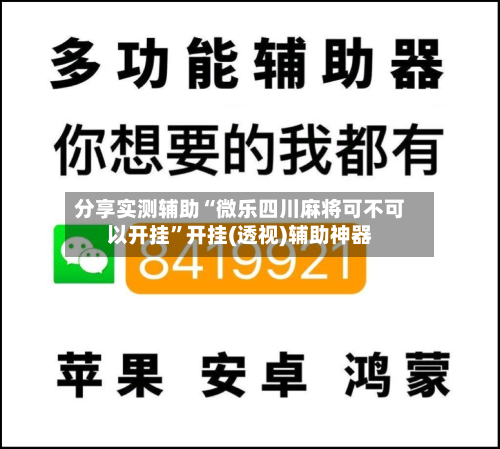 分享实测辅助“微乐四川麻将可不可以开挂”开挂(透视)辅助神器-第1张图片
